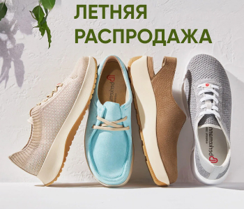 Летняя распродажа обуви 2025