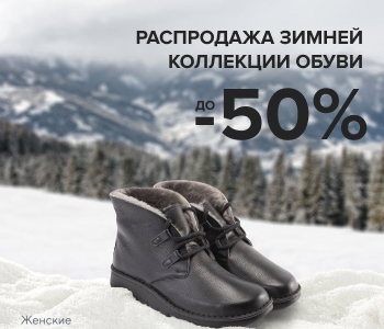 Зимняя ликвидация ортопедической обуви! Зимняя ликвидация ортопедической обуви!